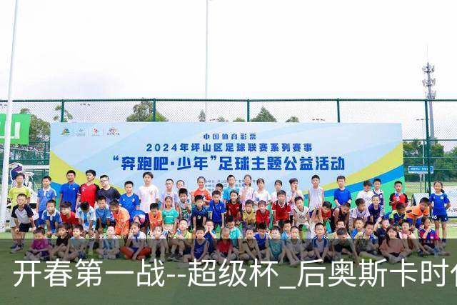 开春第一战--超级杯 后奥斯卡时代首场上海德比