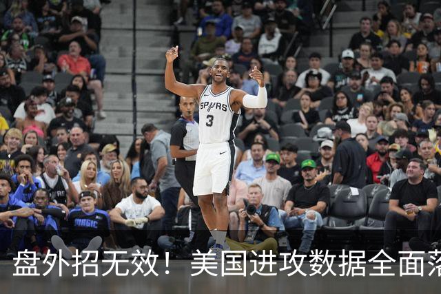 盘外招无效！美国进攻数据全面落后 防线失误+门将送礼