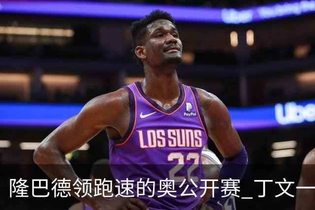 隆巴德领跑速的奥公开赛 丁文一升至T16周彦含T47